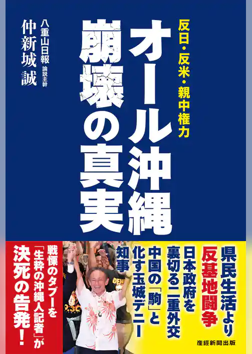 オール沖縄 崩壊の真実　反日・反米・親中権力