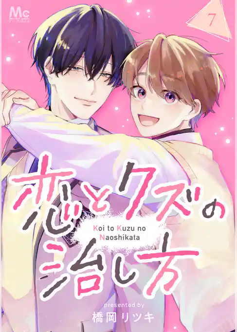 恋とクズの治し方