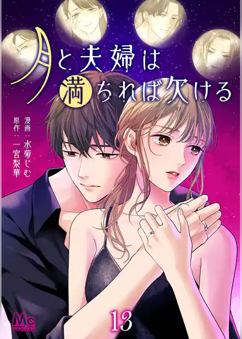 月と夫婦は満ちれば欠ける