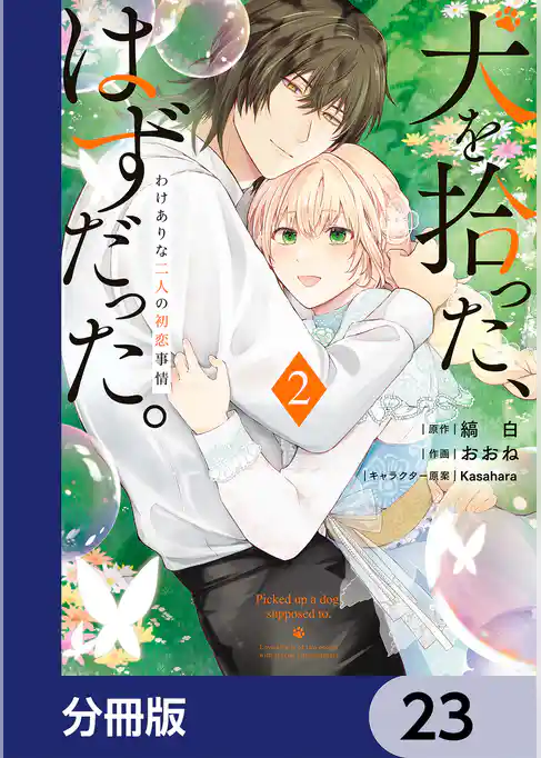 犬を拾った、はずだった。　わけありな二人の初恋事情【分冊版】