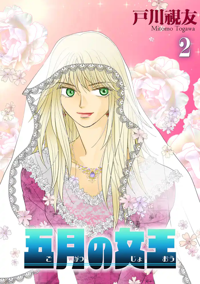 五月の女王 2巻