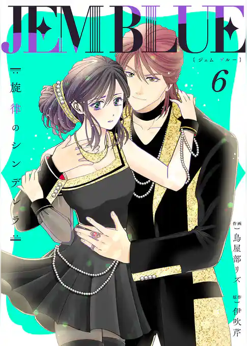 JEM BLUE～旋律のシンデレラ～