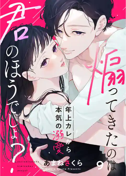 煽ってきたのは君のほうでしょ？～年上カレから本気の溺愛～