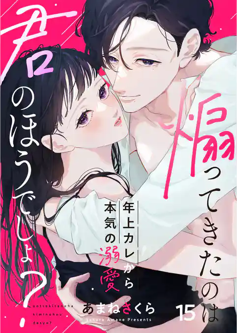 煽ってきたのは君のほうでしょ?~年上カレから本気の溺愛~