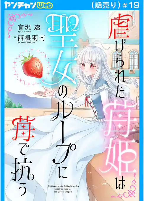 虐げられた苺姫は聖女のループに苺で抗う(話売り)