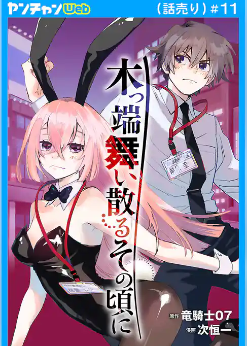 木っ端舞い散る その頃に(話売り)