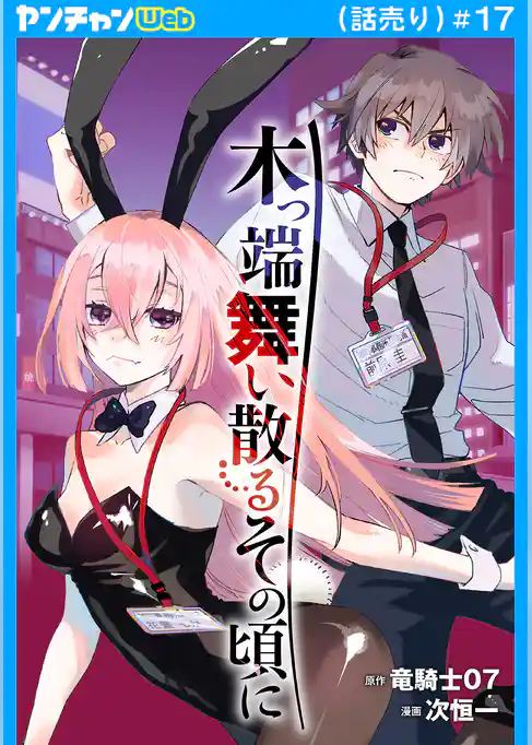 木っ端舞い散る その頃に(話売り)