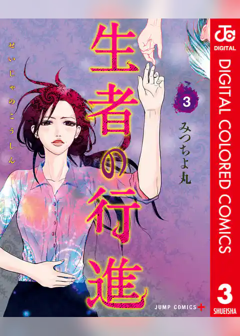 生者の行進 カラー版