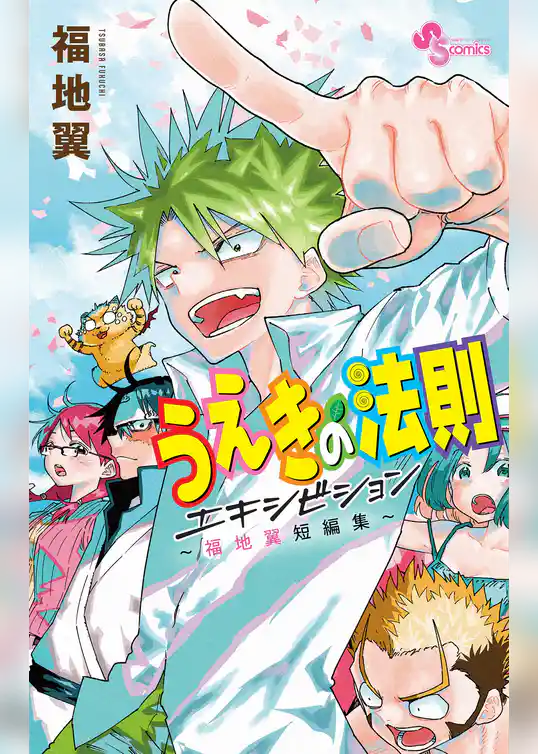 うえきの法則エキシビション～福地翼短編集～