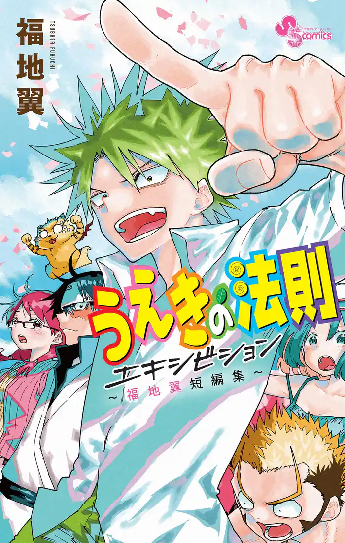 うえきの法則エキシビション～福地翼短編集～