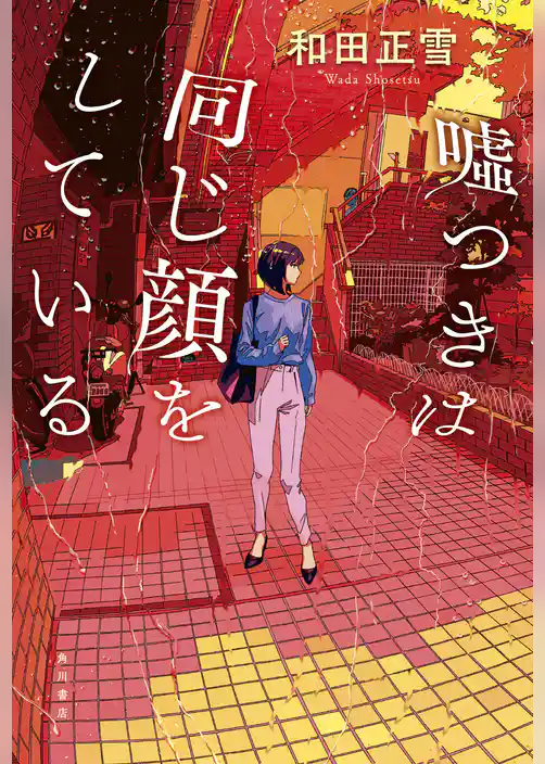 嘘つきは同じ顔をしている【電子版特典付き】
