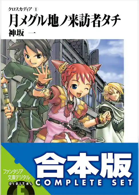 【合本版】クロスカディア