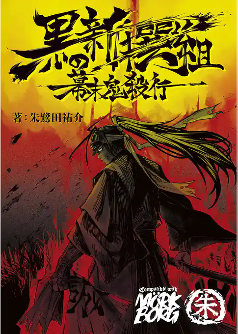 黒の新撰組　幕末鬼殺行