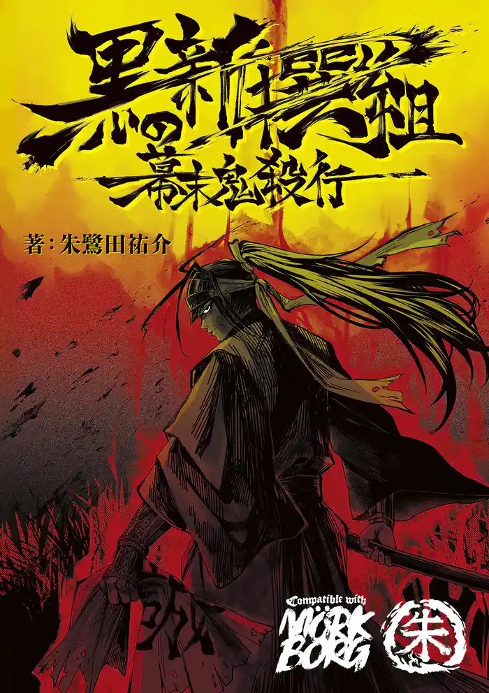 黒の新撰組 幕末鬼殺行