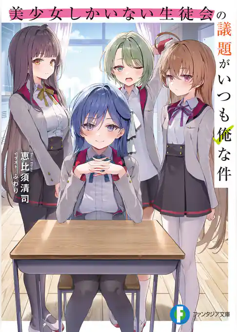 美少女しかいない生徒会の議題がいつも俺な件