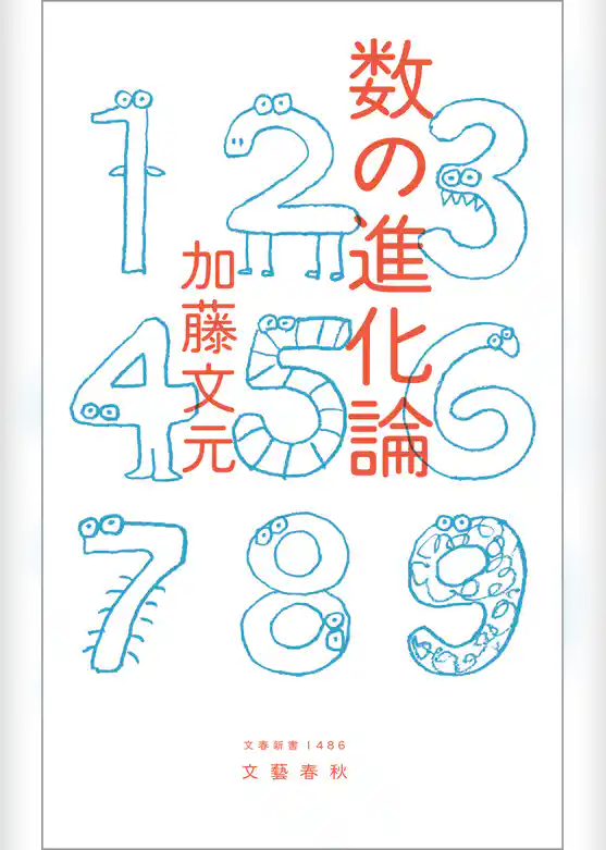 数の進化論