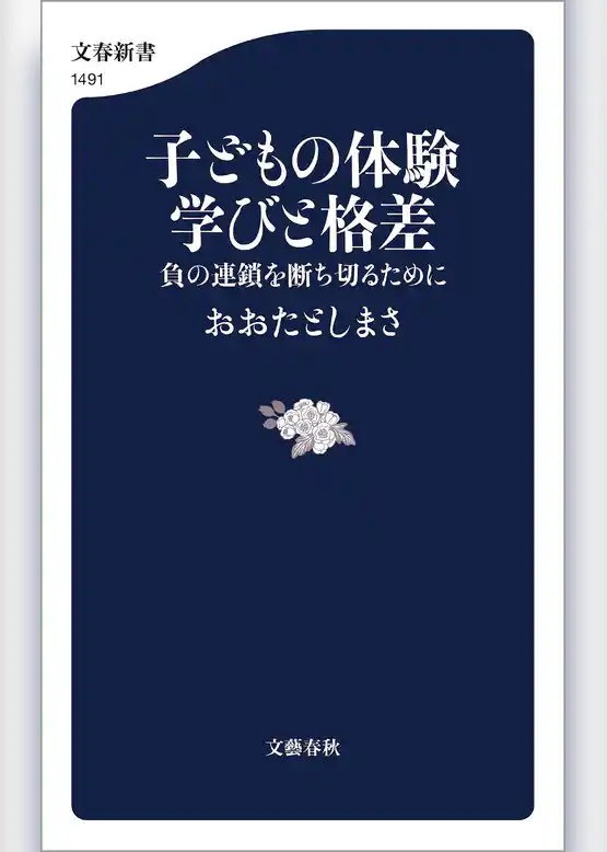 子どもの体験　学びと格差　負の連鎖を断ち切るために