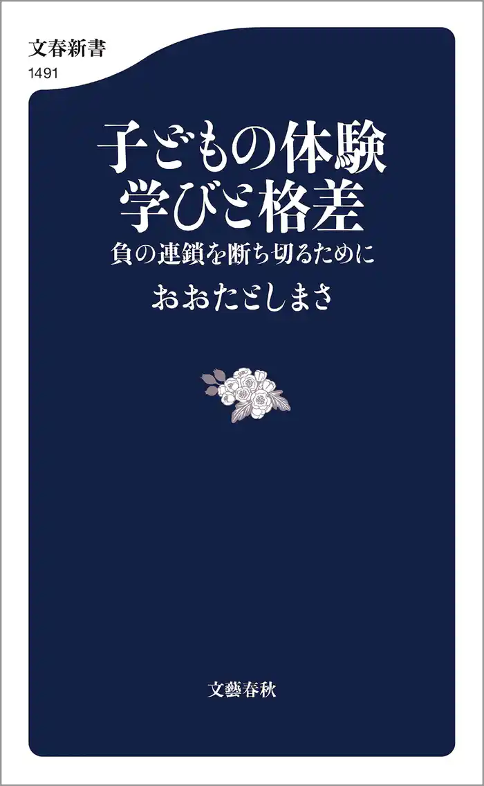子どもの体験 学びと格差 負の連鎖を断ち切るために