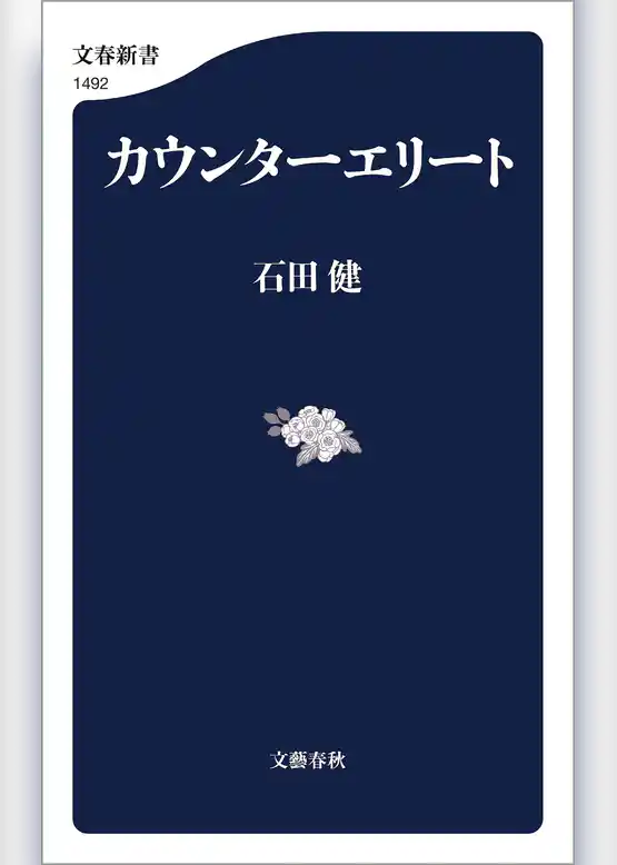 カウンターエリート