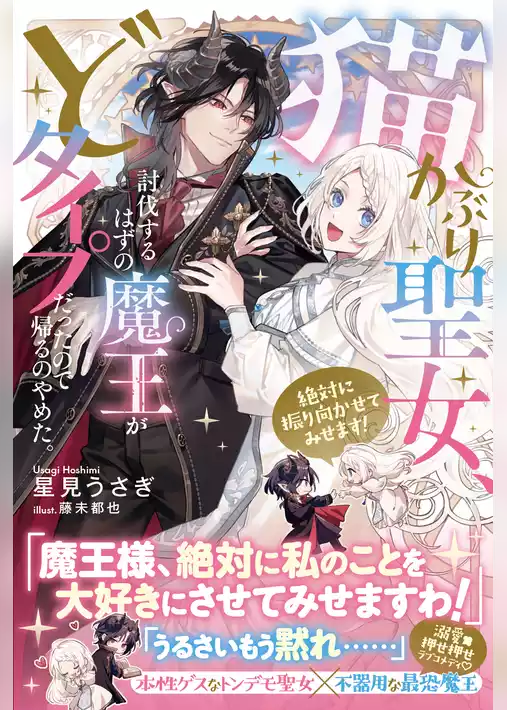 猫かぶり聖女、討伐するはずの魔王がどタイプだったので帰るのやめた。絶対に振り向かせてみせます！