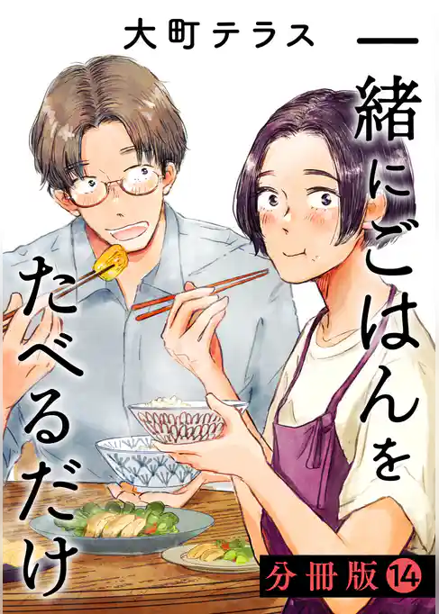 一緒にごはんをたべるだけ　分冊版