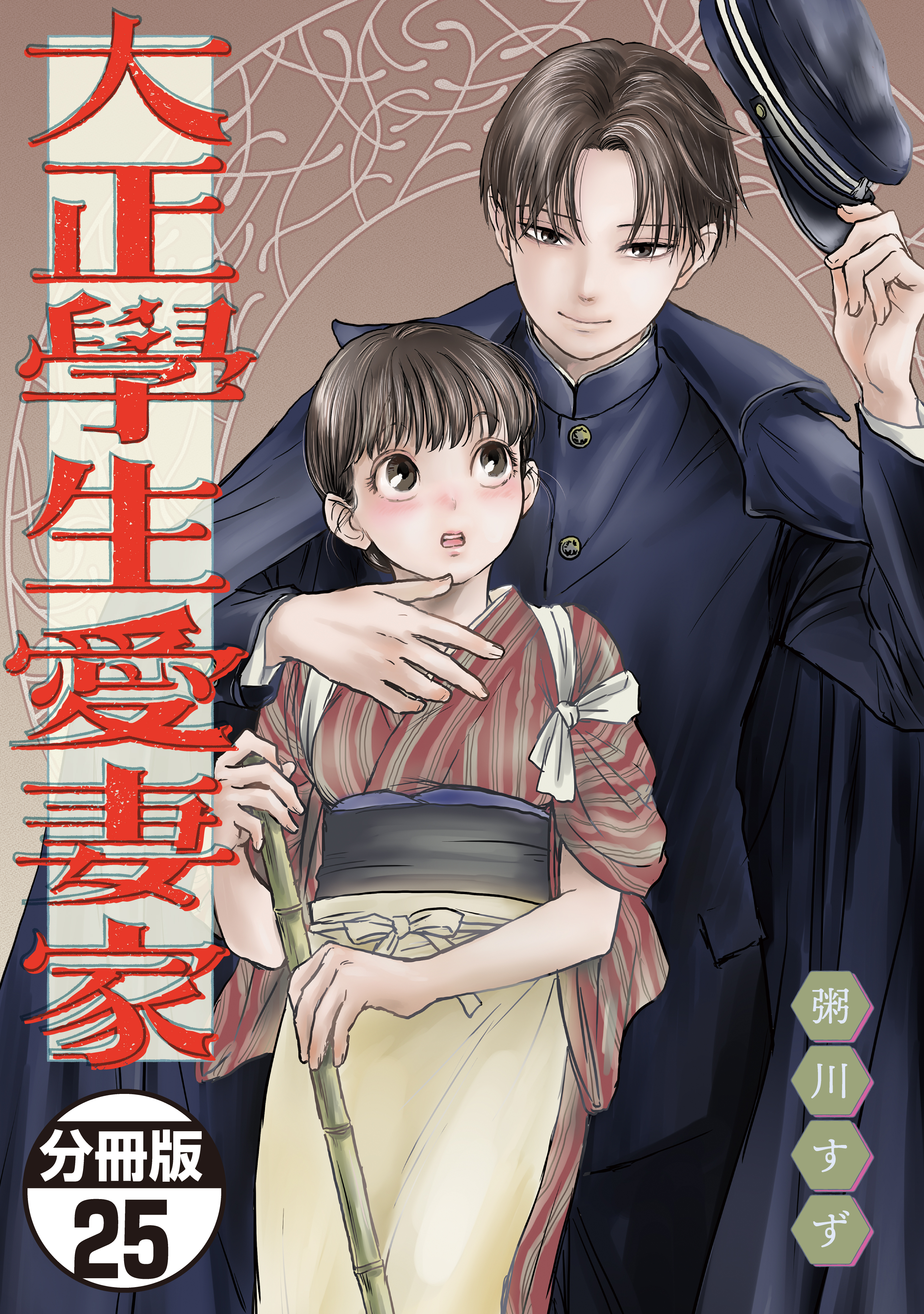 大正學生愛妻家 大正學生愛妻家 分冊版(マンガ) - 電子書籍 | U-NEXT 初回600円分無料