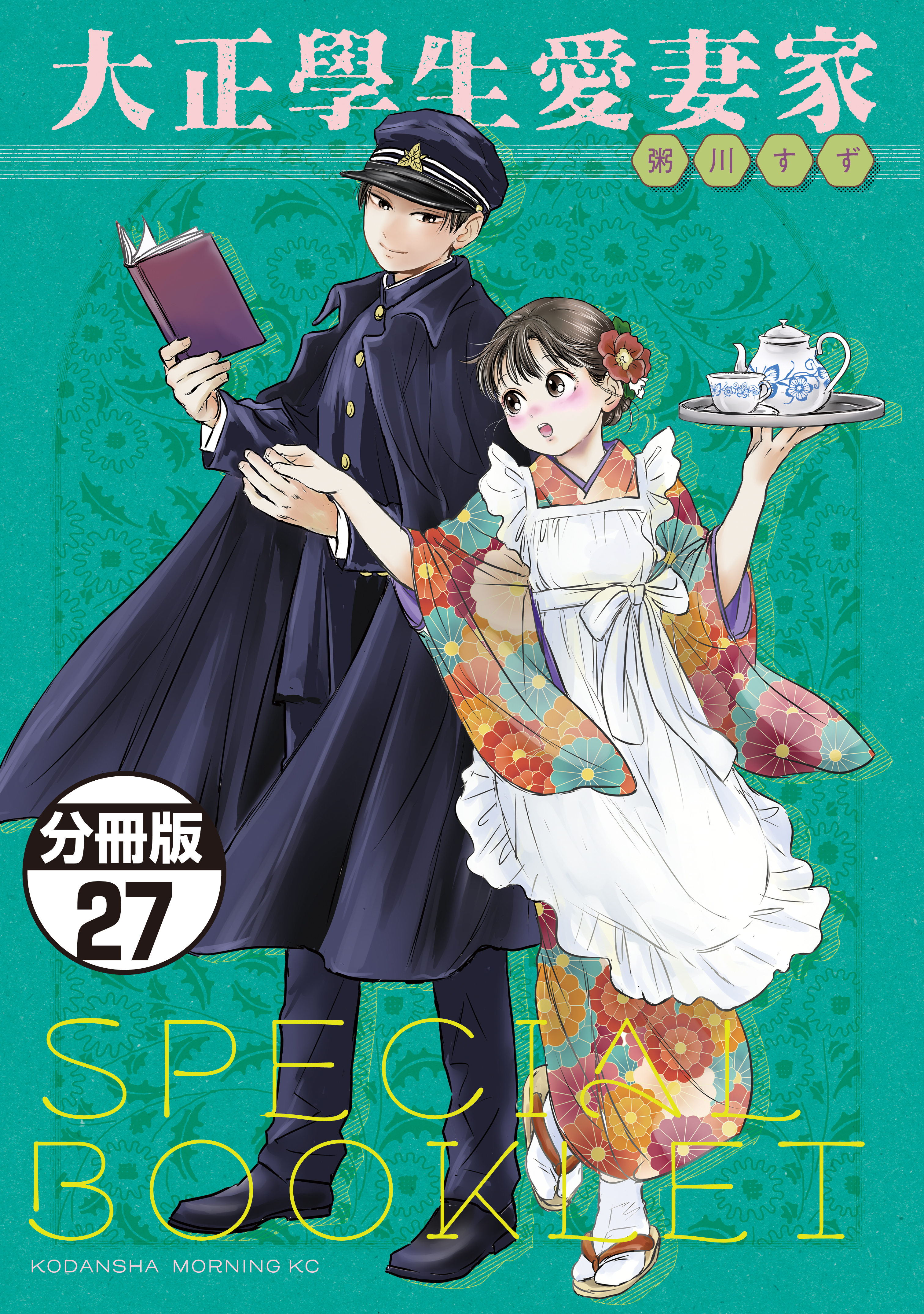 大正學生愛妻家 分冊版(マンガ) - 電子書籍 | U-NEXT 初回600円分無料