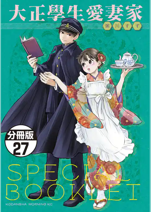 大正學生愛妻家　分冊版