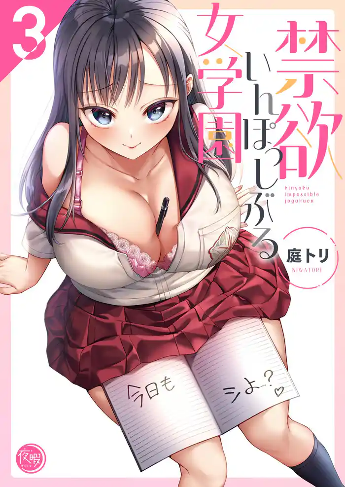 禁欲いんぽっしぶる女学園【フルカラー電子単行本版】3