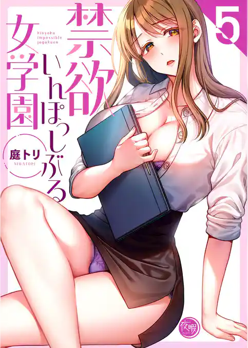 禁欲いんぽっしぶる女学園【フルカラー電子単行本版】