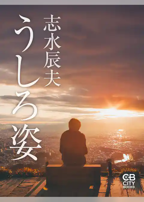 うしろ姿