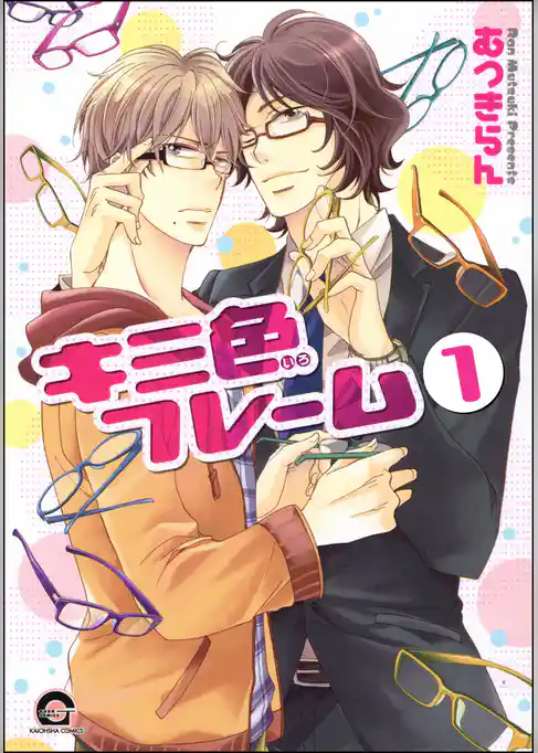 キミ色フレーム（分冊版）