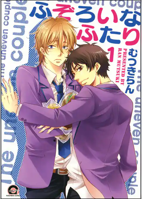 ふぞろいなふたり（分冊版）