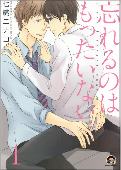 忘れるのはもったいない（分冊版）