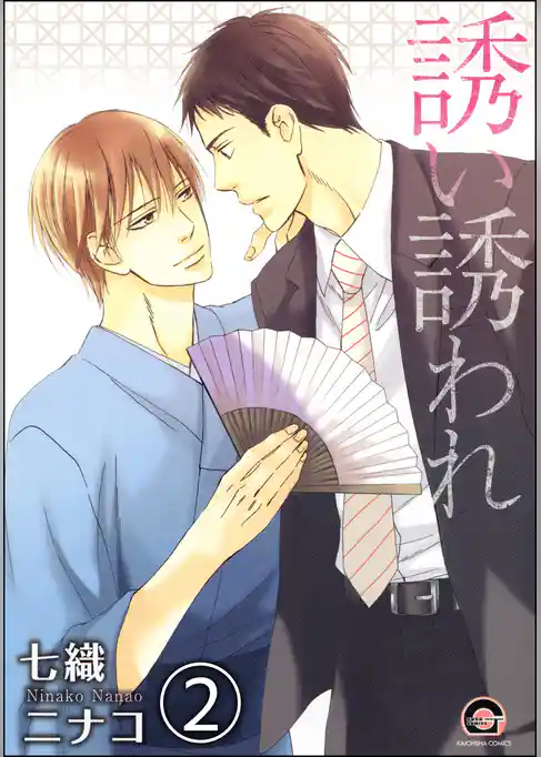 誘い誘われ（分冊版）