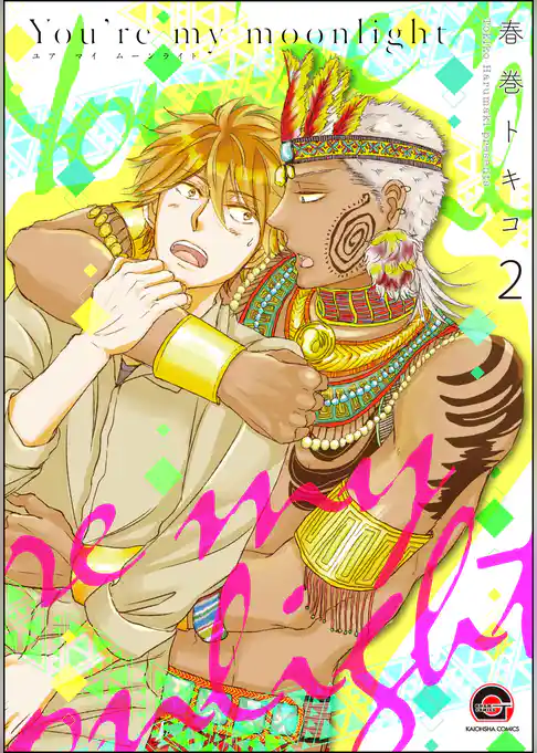 You’re my moonlight（分冊版）