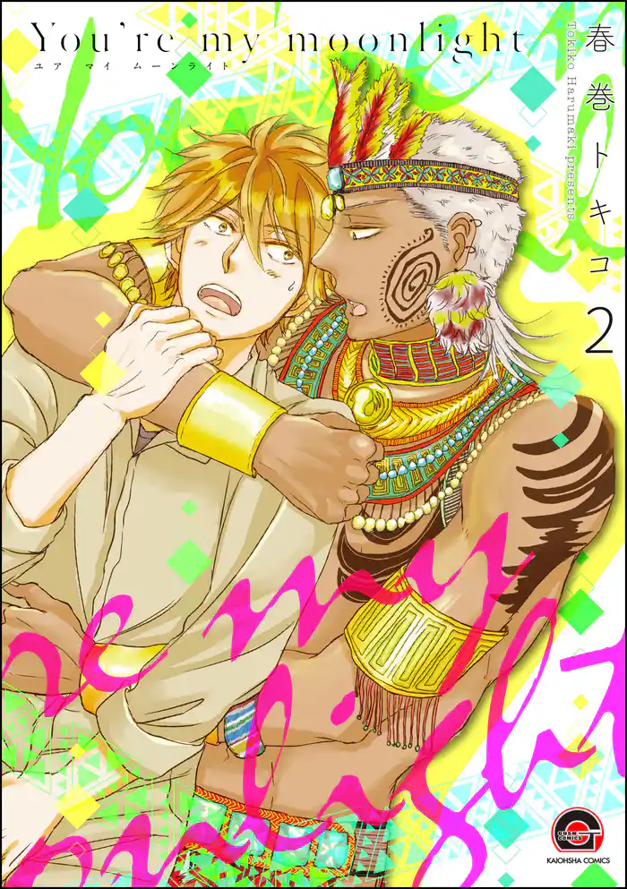 You’re my moonlight（分冊版）　【第2話】