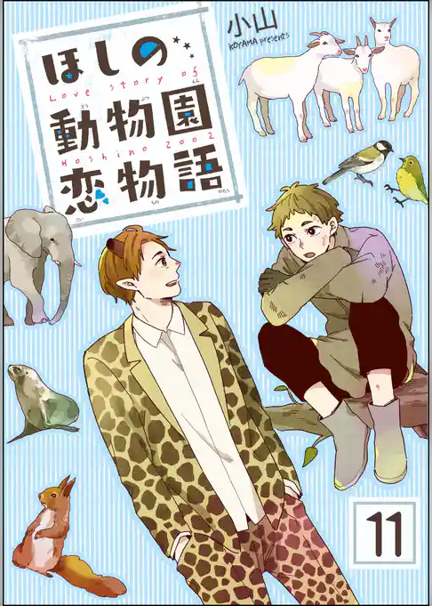 ほしの動物園恋物語（分冊版）