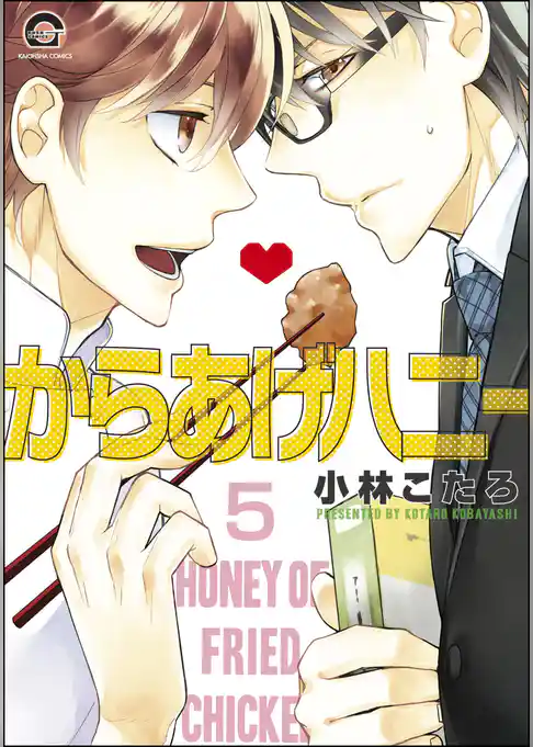 からあげハニー（分冊版）