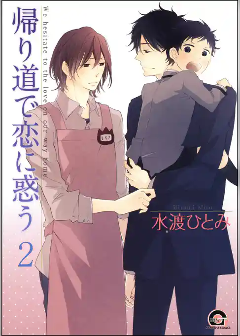 帰り道で恋に惑う（分冊版）