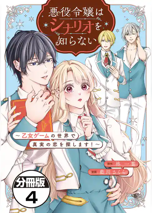 悪役令嬢はシナリオを知らない　～乙女ゲームの世界で真実の恋を探します！～　分冊版