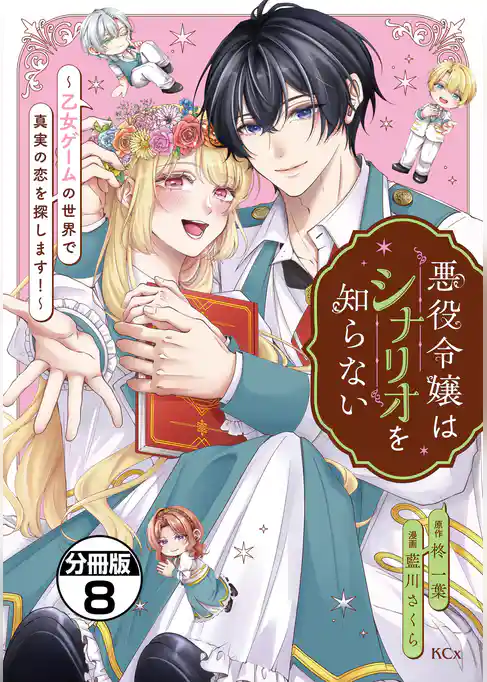 悪役令嬢はシナリオを知らない　～乙女ゲームの世界で真実の恋を探します！～　分冊版