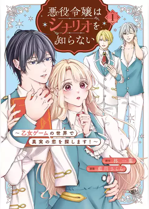悪役令嬢はシナリオを知らない　～乙女ゲームの世界で真実の恋を探します！～