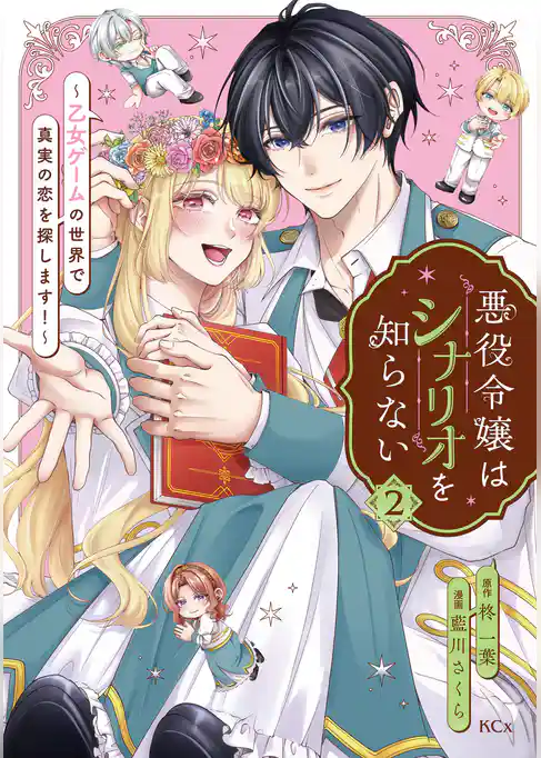 悪役令嬢はシナリオを知らない　～乙女ゲームの世界で真実の恋を探します！～