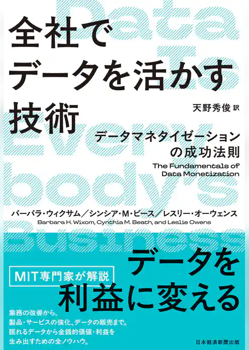 全社でデータを活かす技術　データマネタイゼーションの成功法則
