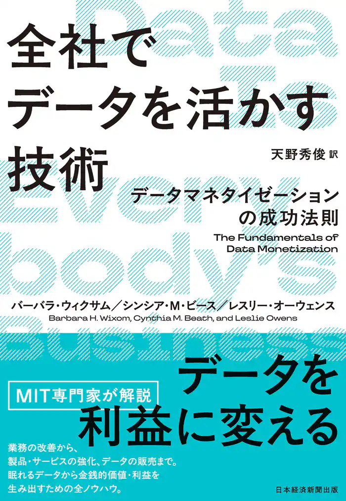 全社でデータを活かす技術 データマネタイゼーションの成功法則