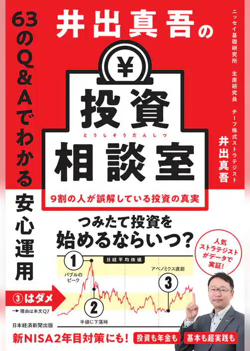 井出真吾の投資相談室　63のQ&Aでわかる安心運用