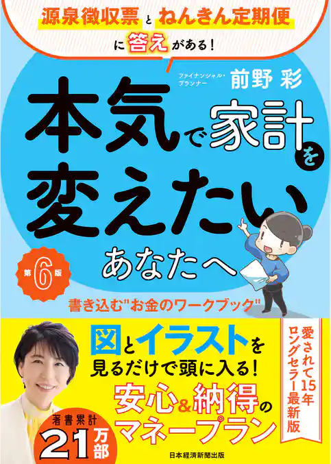 本気で家計を変えたいあなたへ＜第6版＞　書き込む“お金のワークブック”