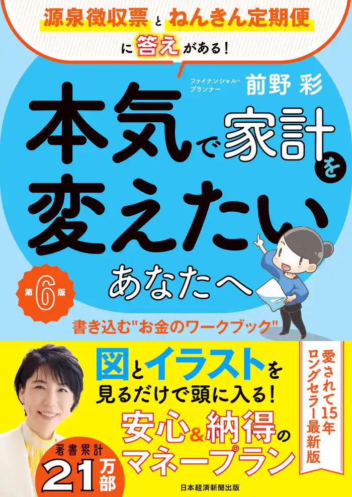 本気で家計を変えたいあなたへ＜第6版＞　書き込む“お金のワークブック”
