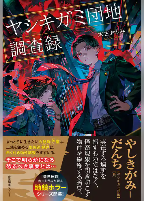 ヤシキガミ団地調査録